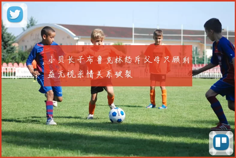小贝长子布鲁克林怒斥父母只顾利益无视亲情关系破裂