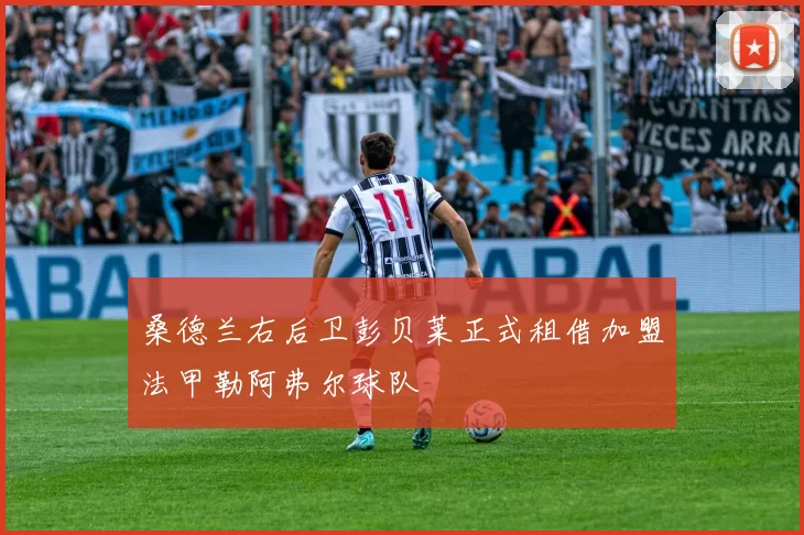 桑德兰右后卫彭贝莱正式租借加盟法甲勒阿弗尔球队